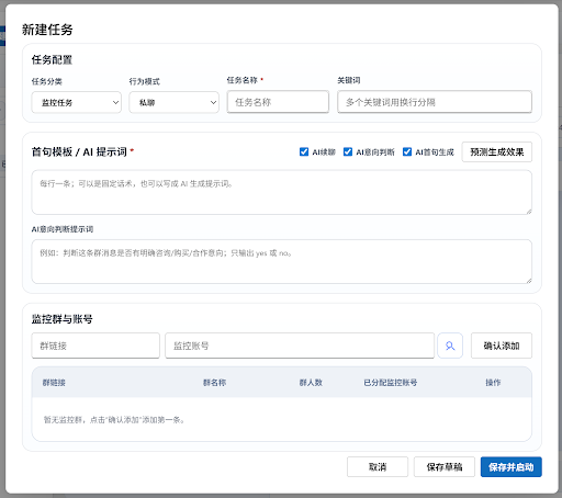 创建监控或采集任务